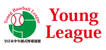 全日本少年硬式野球連盟（ヤングリーグ）